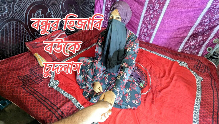 Bangladeshi Village Hijabi Wife Fucked by Best Friend - Rani Mondal Bengali Sex